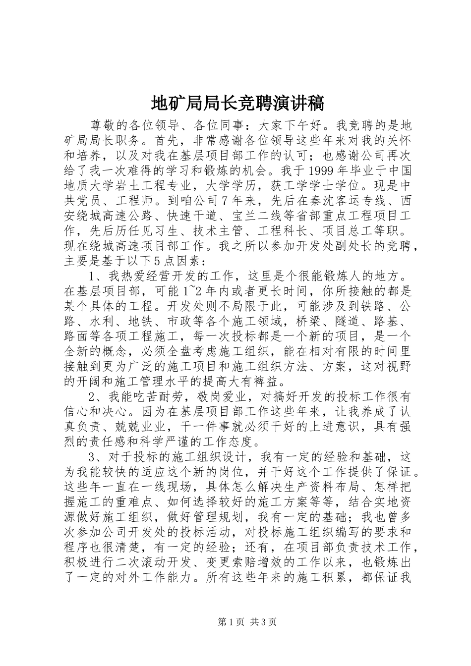 地矿局局长竞聘演讲稿_第1页