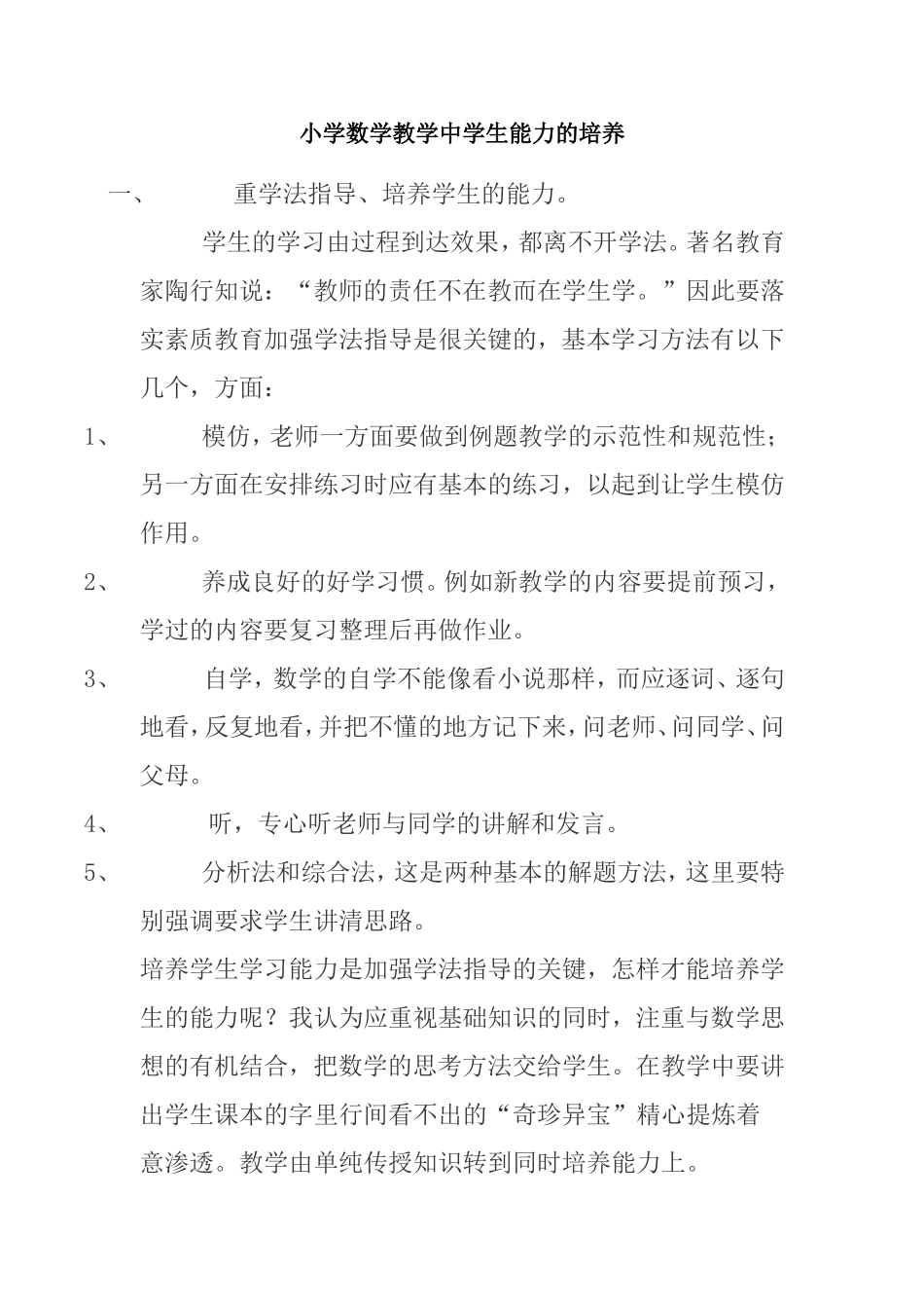 小学数学教学中学生能力的培养_第1页