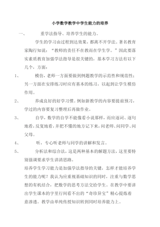 小学数学教学中学生能力的培养