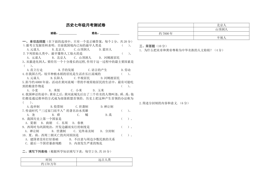 七年级历史月考试卷_第1页