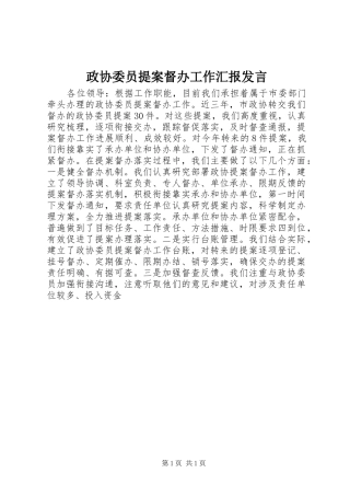 政协委员提案督办工作汇报发言