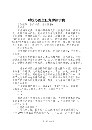 财统办副主任竞聘演讲稿