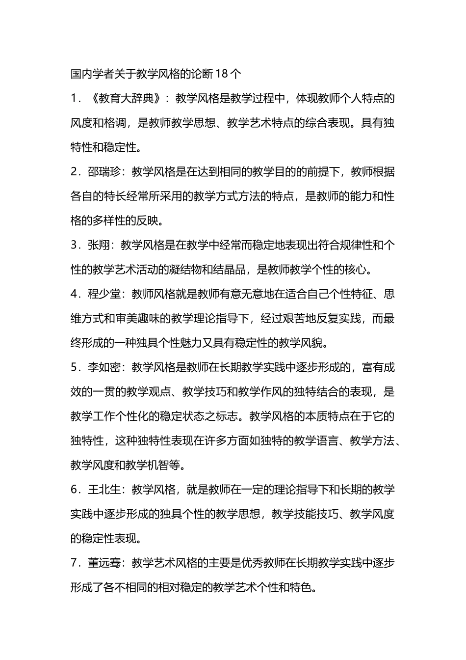 国内学者关于教学风格的论断18个_第1页