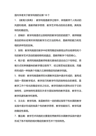 国内学者关于教学风格的论断18个