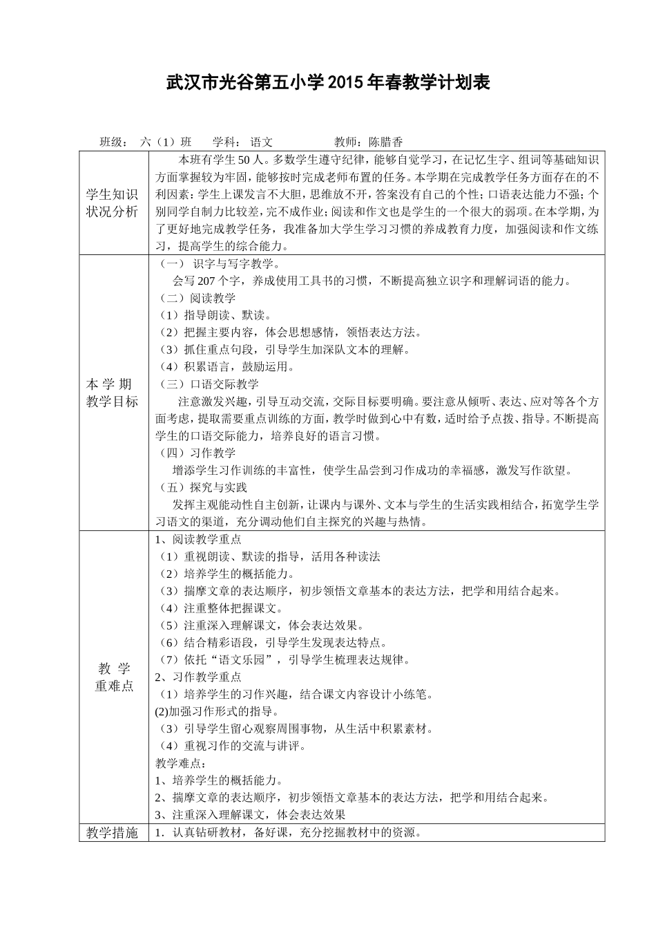 2015年春教学计划六1_第1页