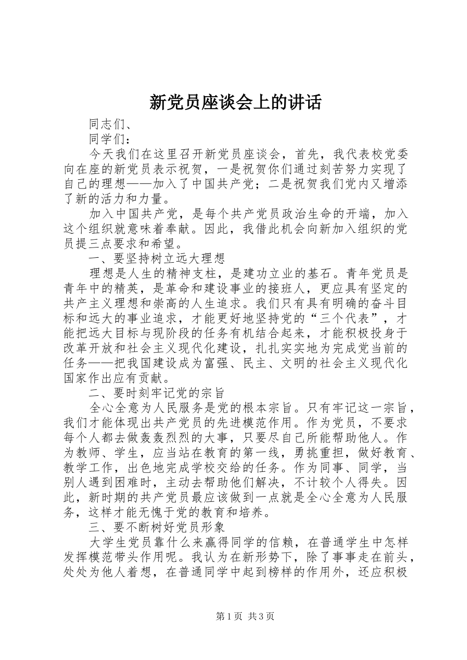 新党员座谈会上的讲话_第1页