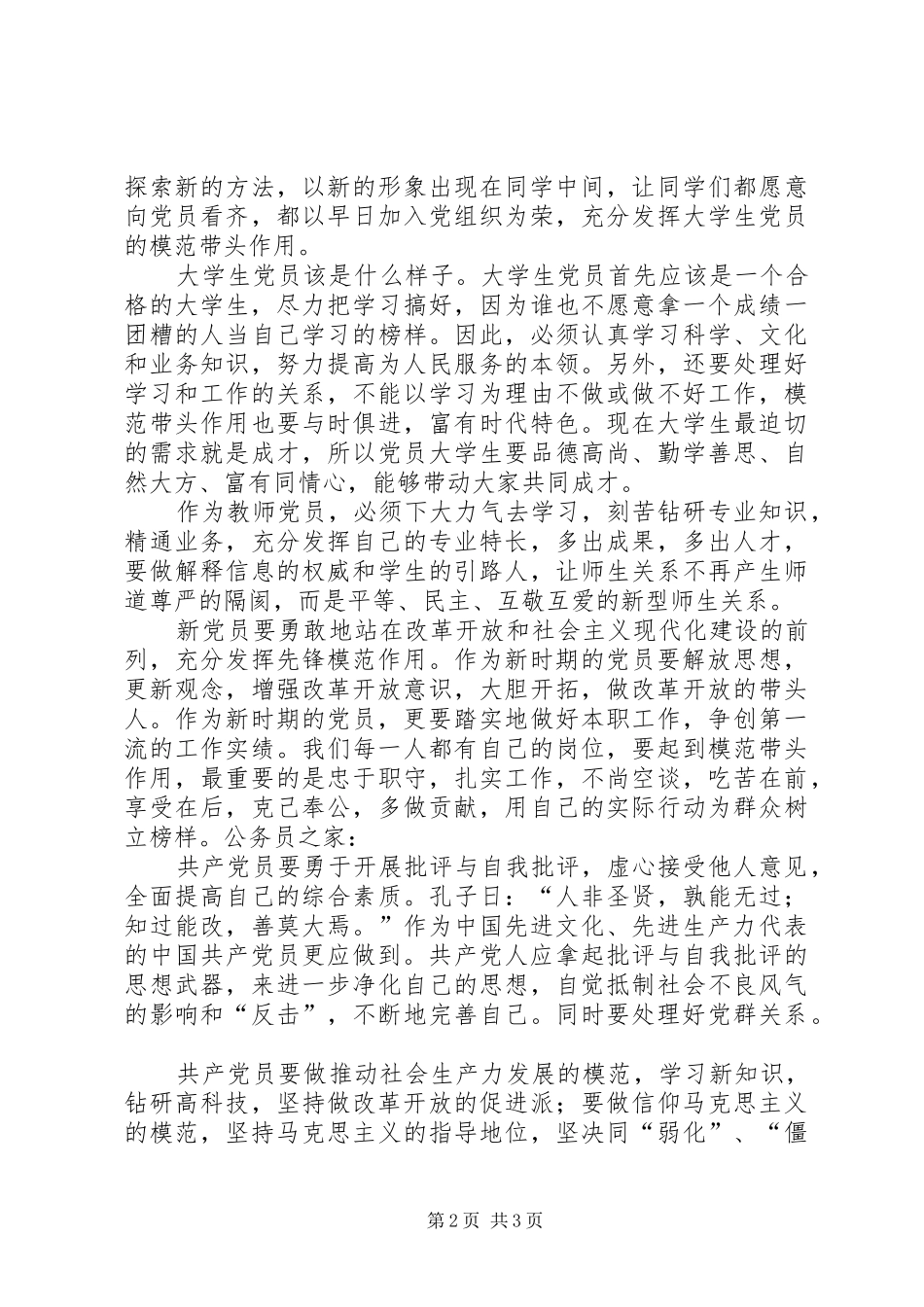 新党员座谈会上的讲话_第2页