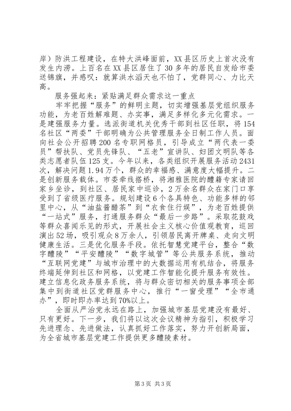 全省城市基层党建会议交流发言_第3页