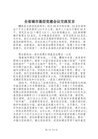 全省城市基层党建会议交流发言