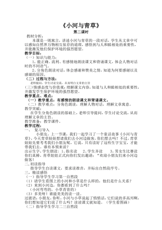 小河与青草教案
