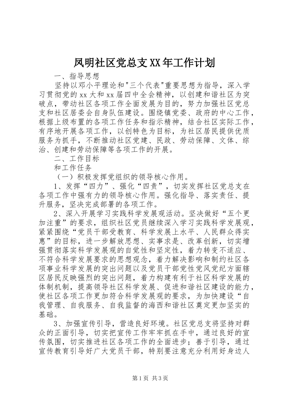 凤明社区党总支XX年工作计划_第1页