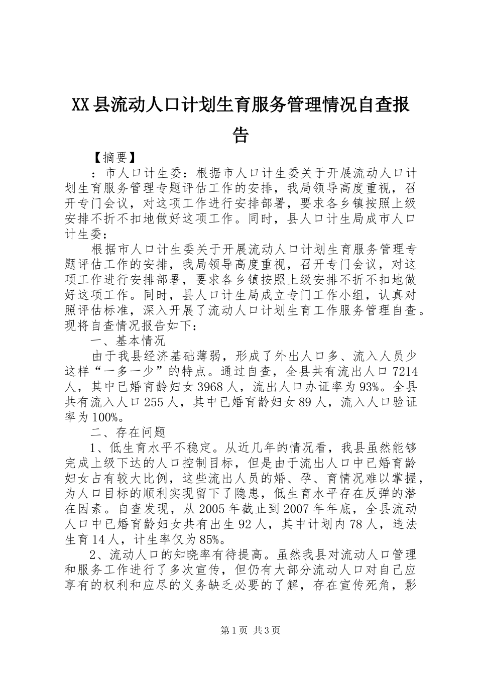 XX县流动人口计划生育服务管理情况自查报告_第1页