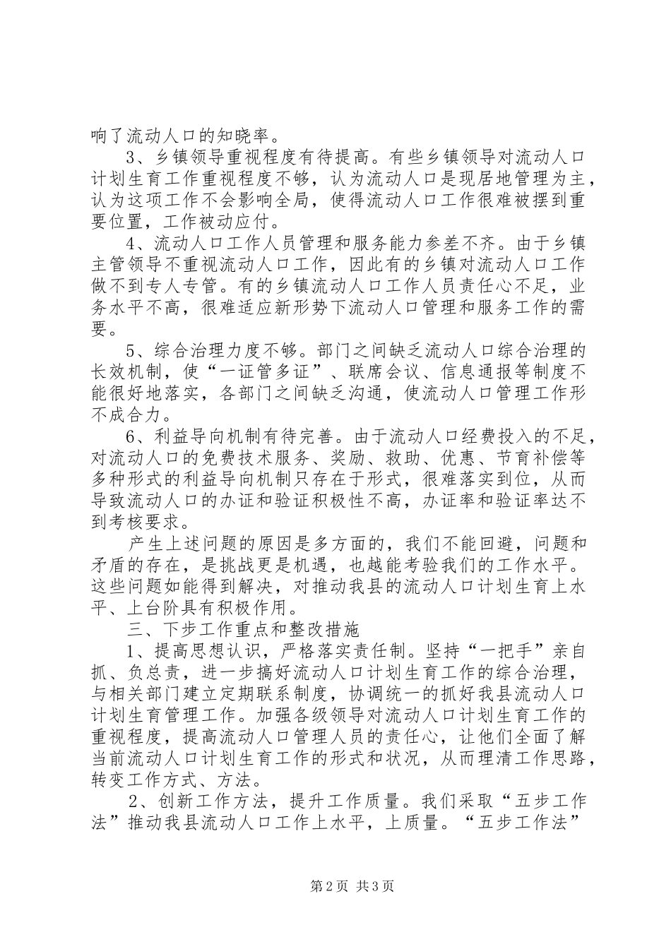 XX县流动人口计划生育服务管理情况自查报告_第2页