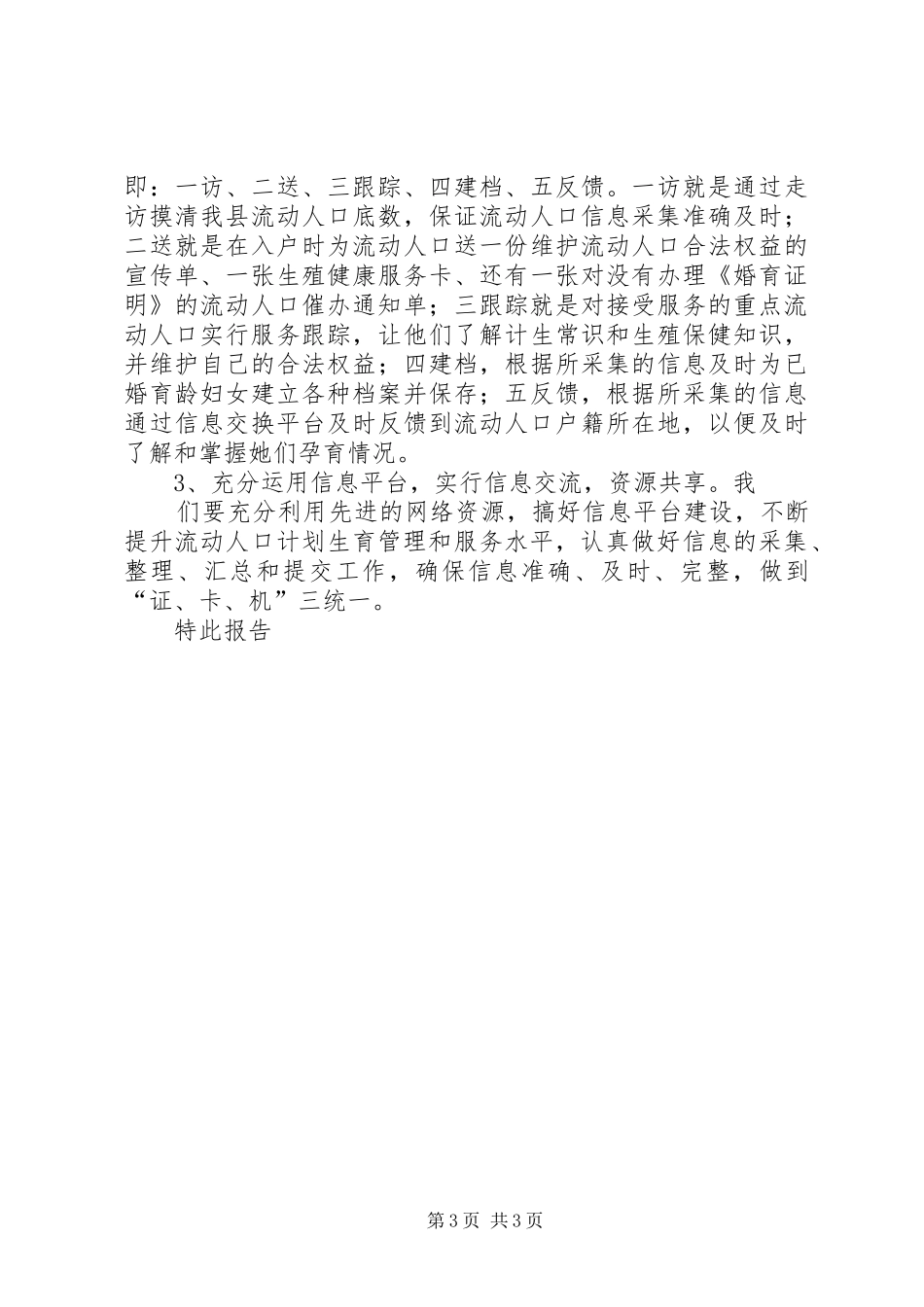 XX县流动人口计划生育服务管理情况自查报告_第3页