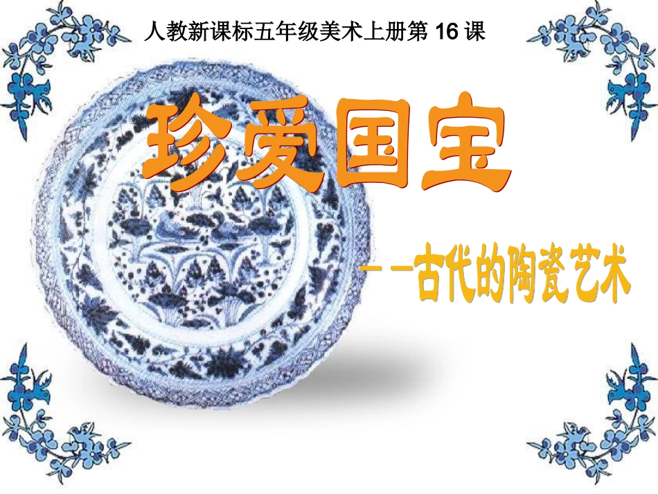 《珍爱国宝──古代的陶瓷艺术 》PPT课件_第1页