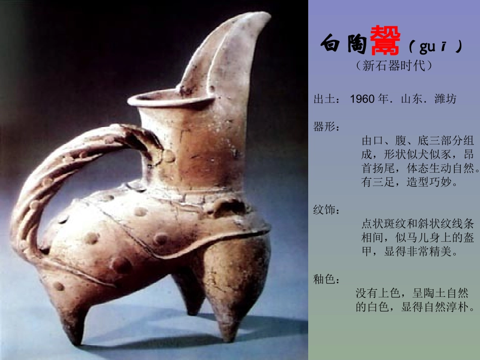 《珍爱国宝──古代的陶瓷艺术 》PPT课件_第3页