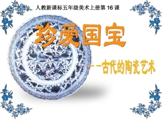 《珍爱国宝──古代的陶瓷艺术 》PPT课件