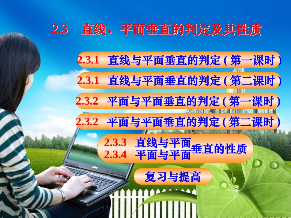 2.3  直线,平面垂直的判定及其性质_第3页