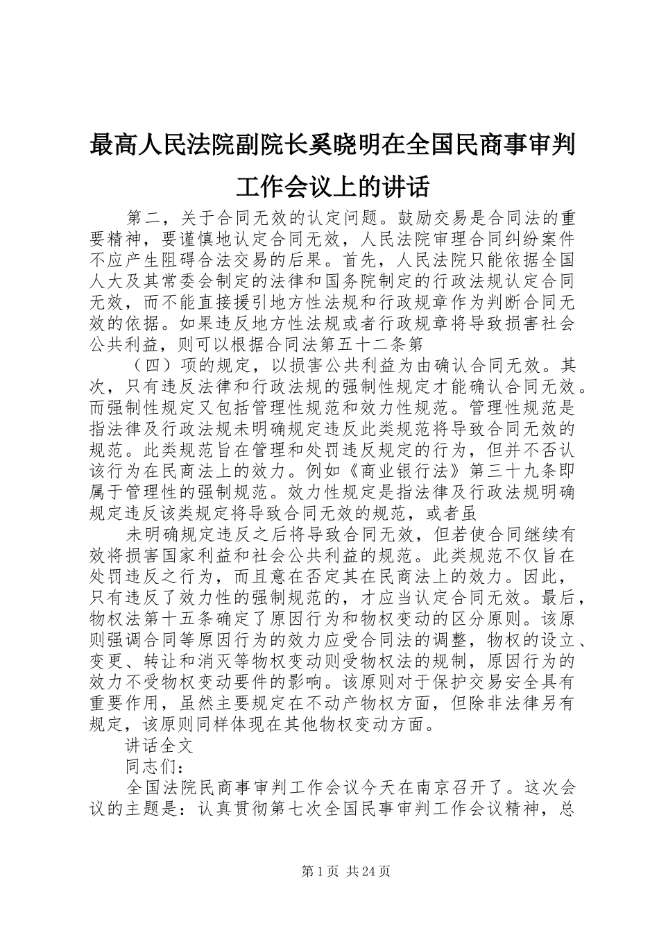 最高人民法院副院长奚晓明在全国民商事审判工作会议上的讲话_第1页