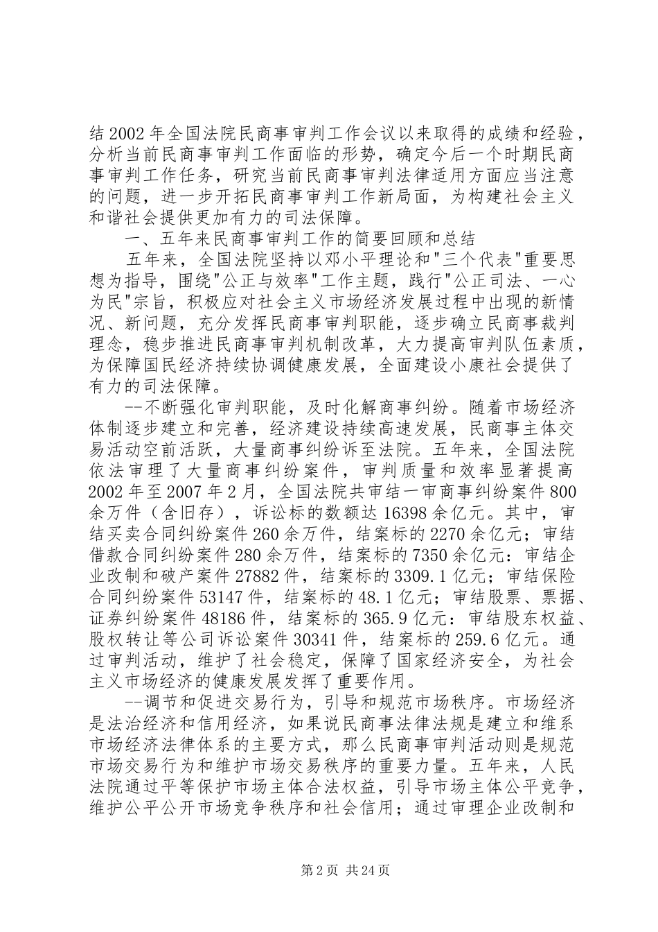 最高人民法院副院长奚晓明在全国民商事审判工作会议上的讲话_第2页