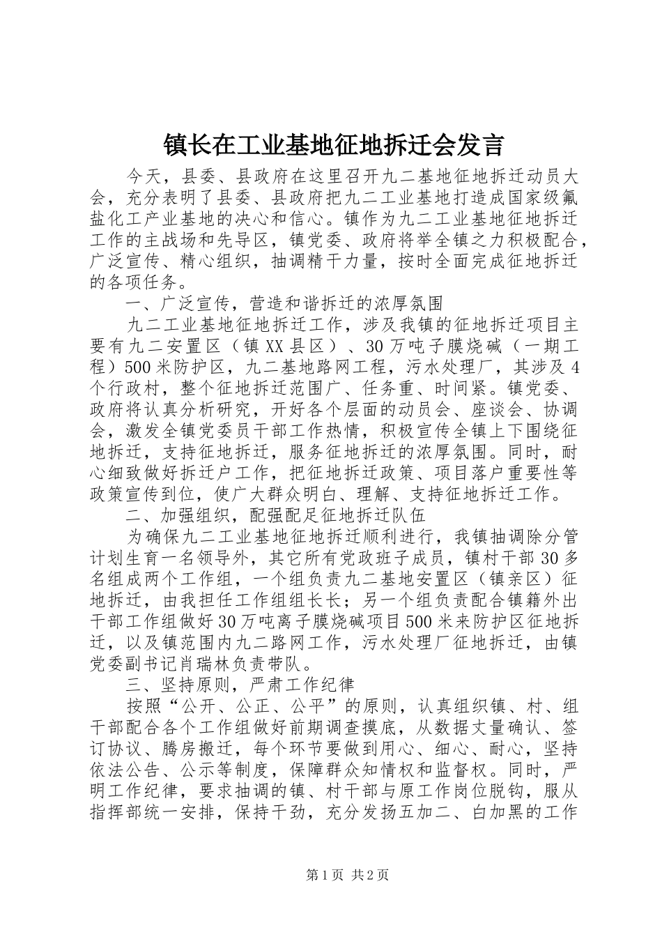 镇长在工业基地征地拆迁会发言_第1页