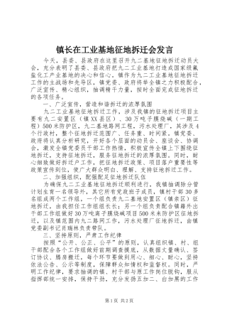 镇长在工业基地征地拆迁会发言
