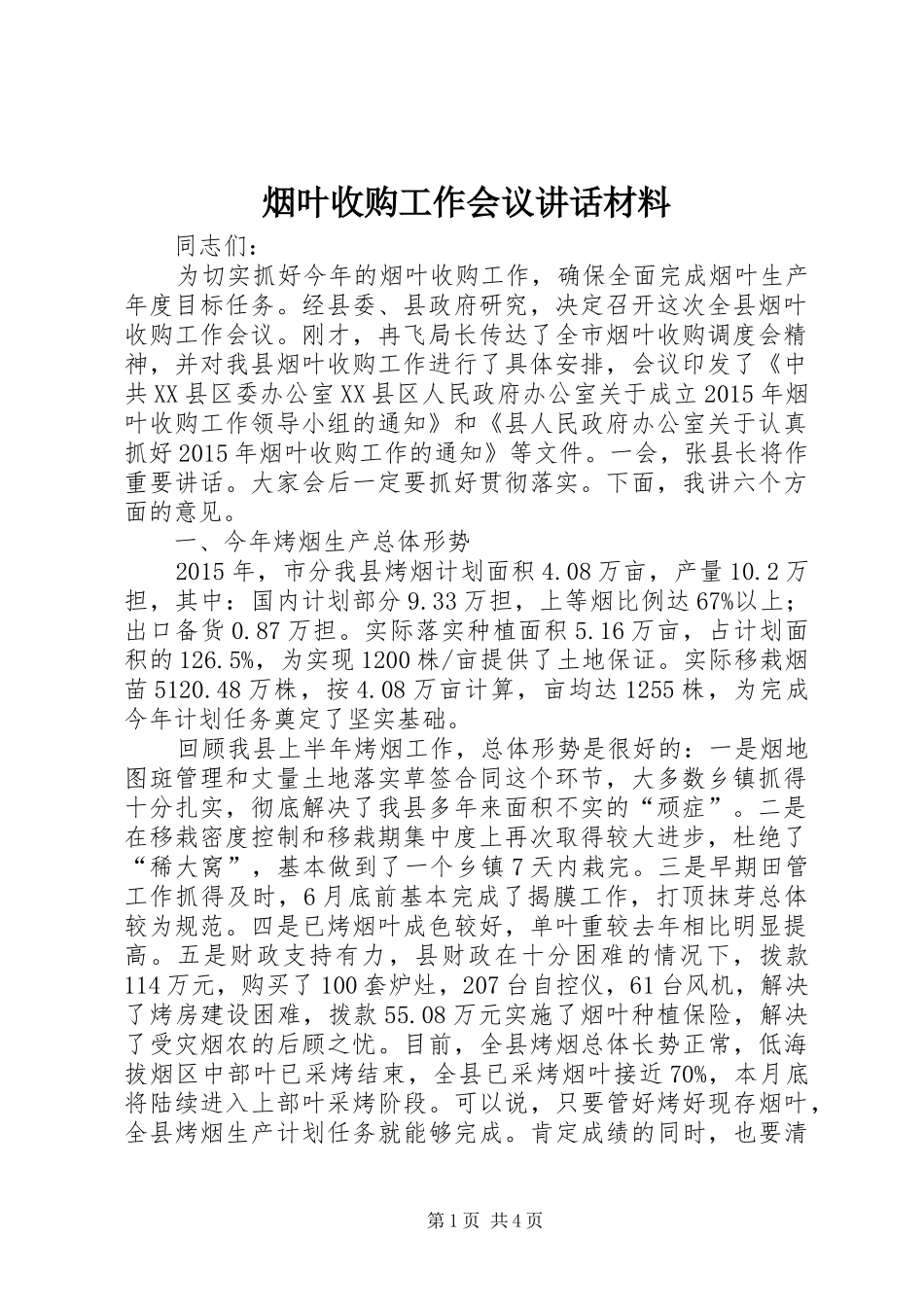 烟叶收购工作会议讲话材料_第1页