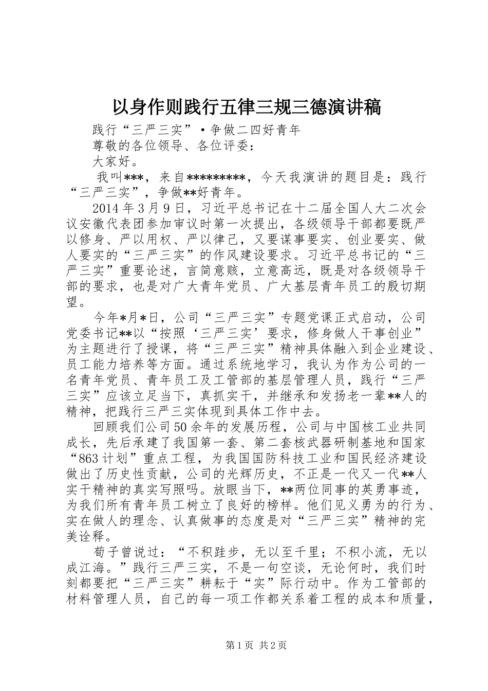 以身作则践行五律三规三德演讲稿_第1页