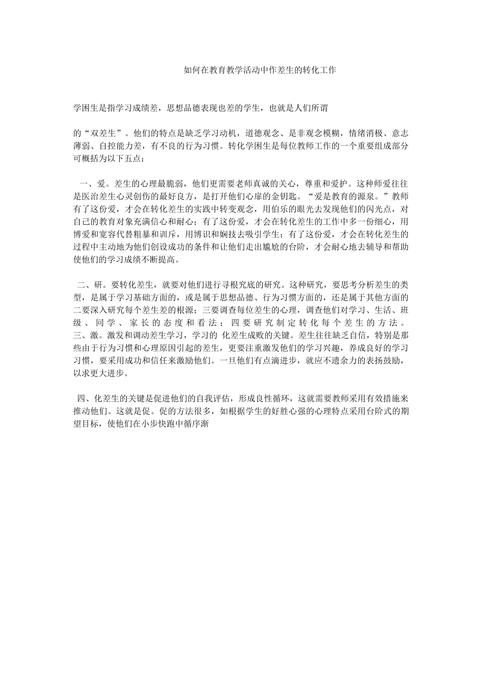 如何在教育教学活动中作差生的转化工作_第1页