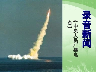《录音新闻》课件1