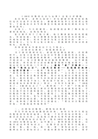 吴建芳100内数的认识复习评课稿