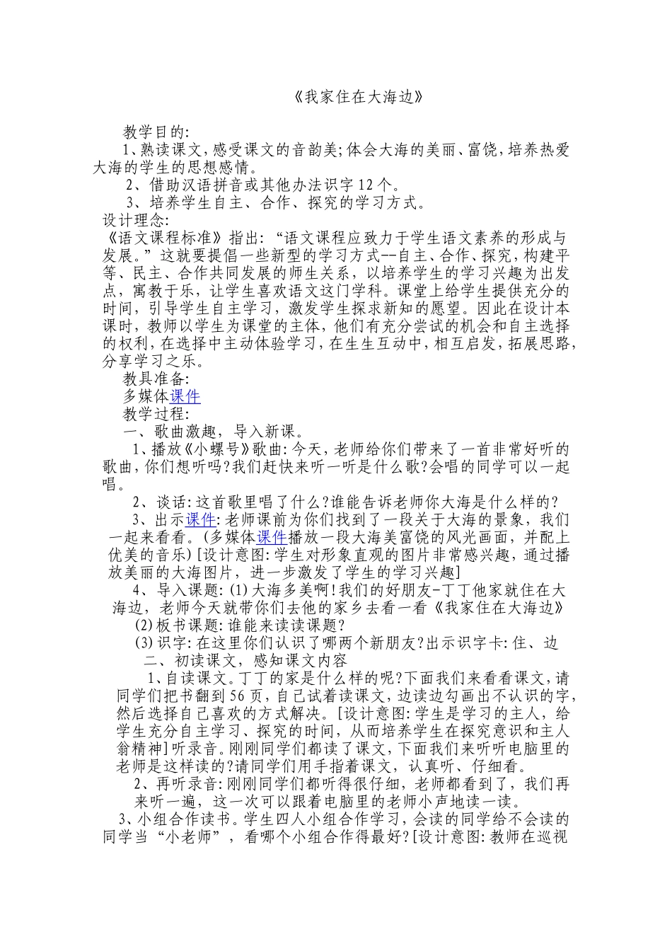 《我家住在大海边》教学设计_第1页