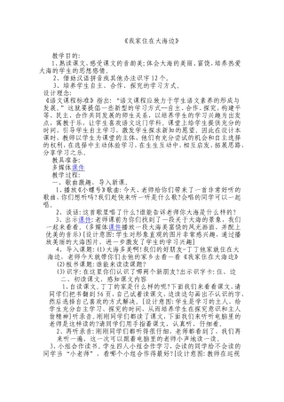 《我家住在大海边》教学设计