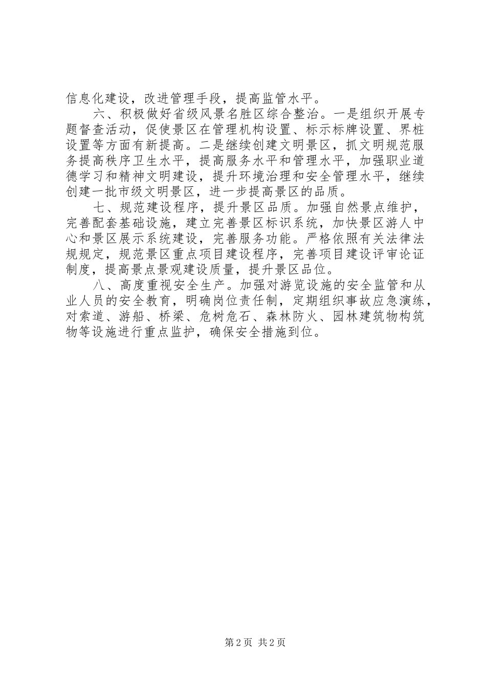全市风景名胜区工作计划_第2页