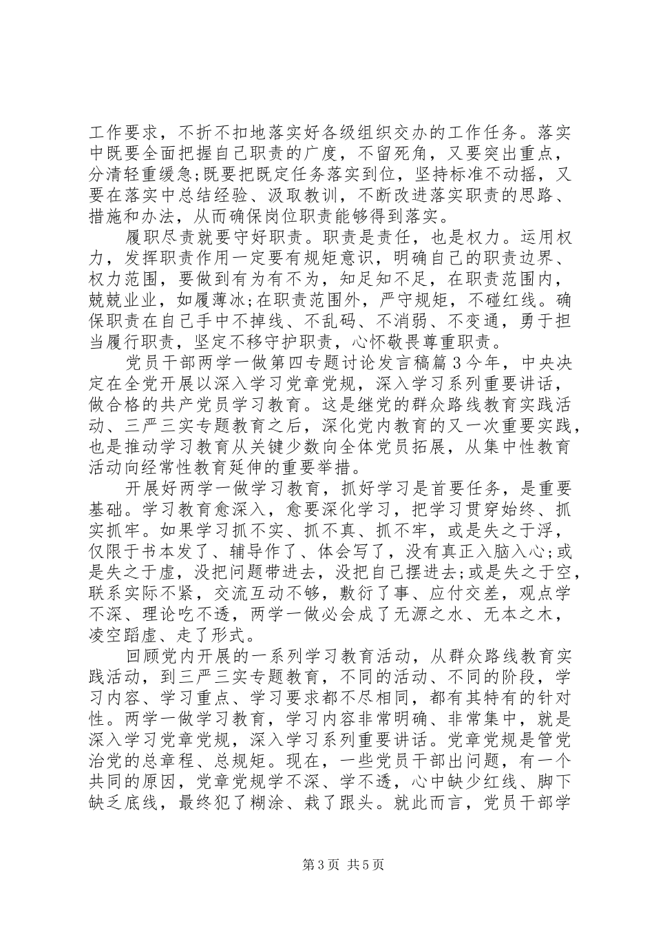 党员干部两学一做第四专题讨论发言稿_第3页