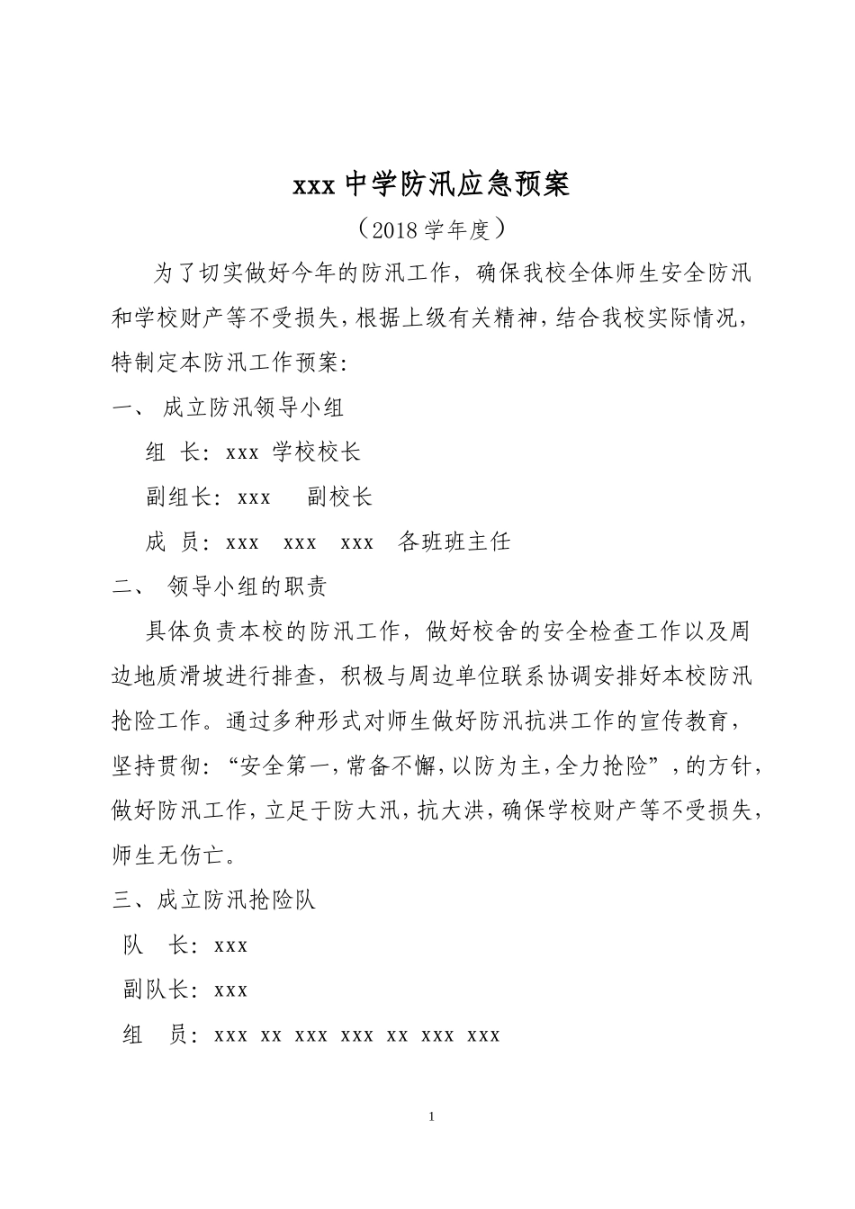2018年度学校防汛应急预案_第1页