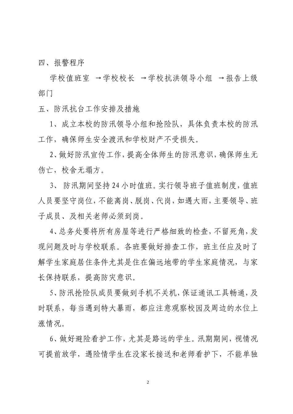 2018年度学校防汛应急预案_第2页