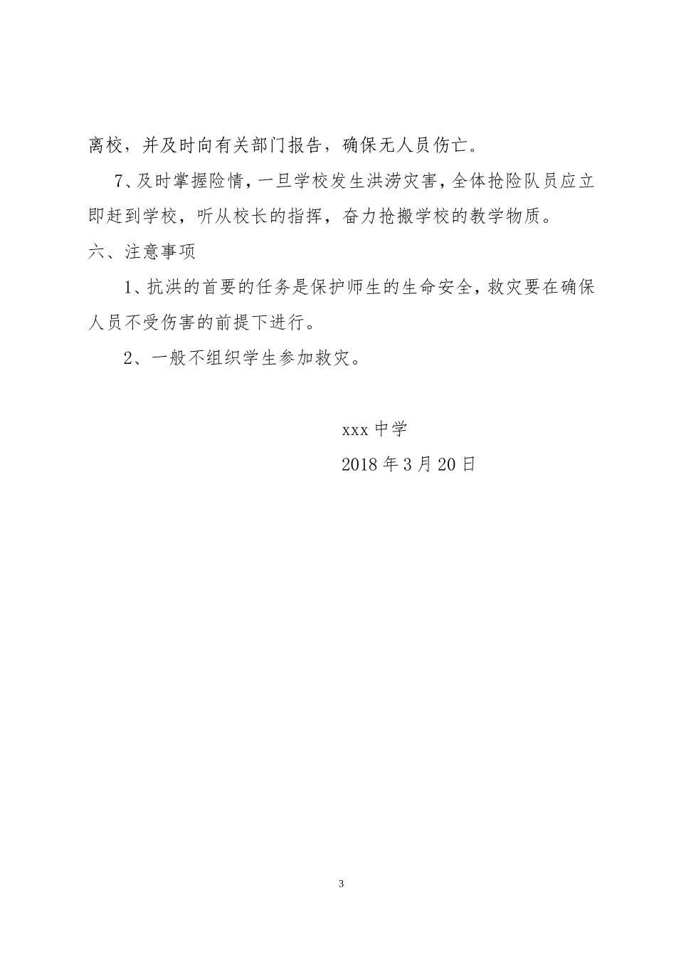 2018年度学校防汛应急预案_第3页