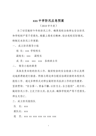 2018年度学校防汛应急预案