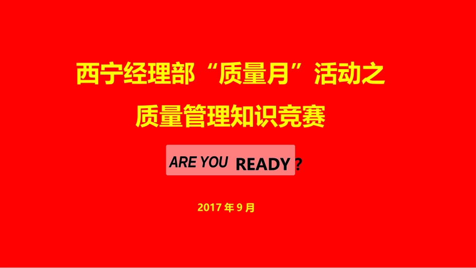 2017质量月知识竞赛_第1页