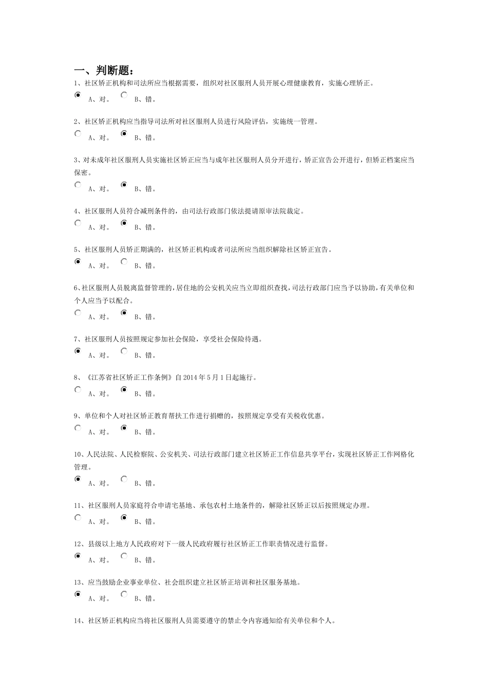 2016《江苏省社区矫正工作条例》知识竞赛题目及答案_第1页