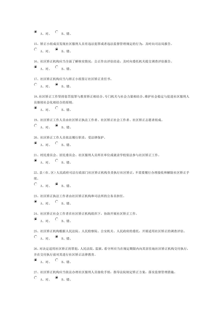 2016《江苏省社区矫正工作条例》知识竞赛题目及答案_第2页