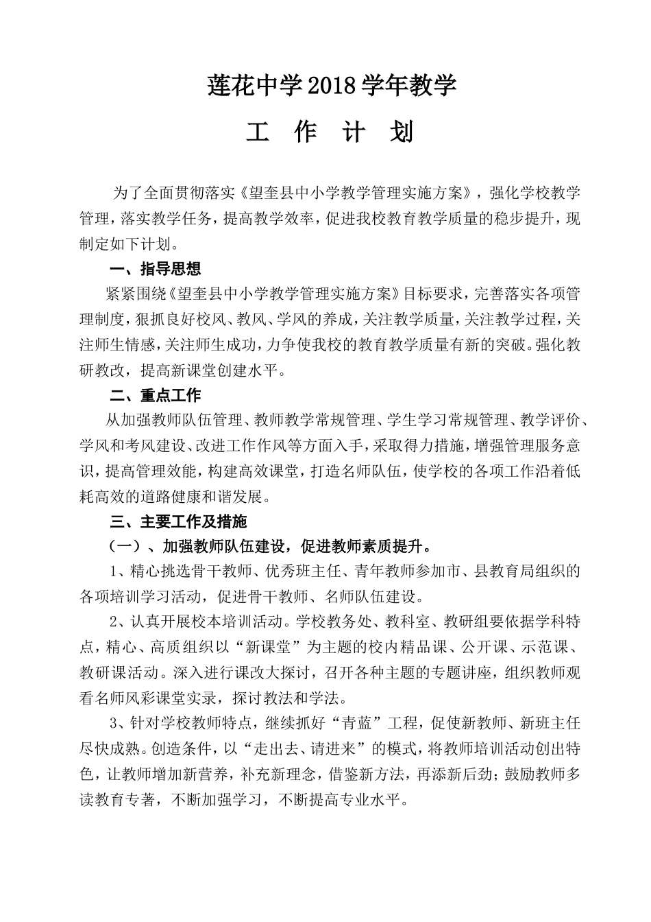 2018年度学校教学工作计划_第1页