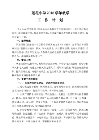 2018年度学校教学工作计划