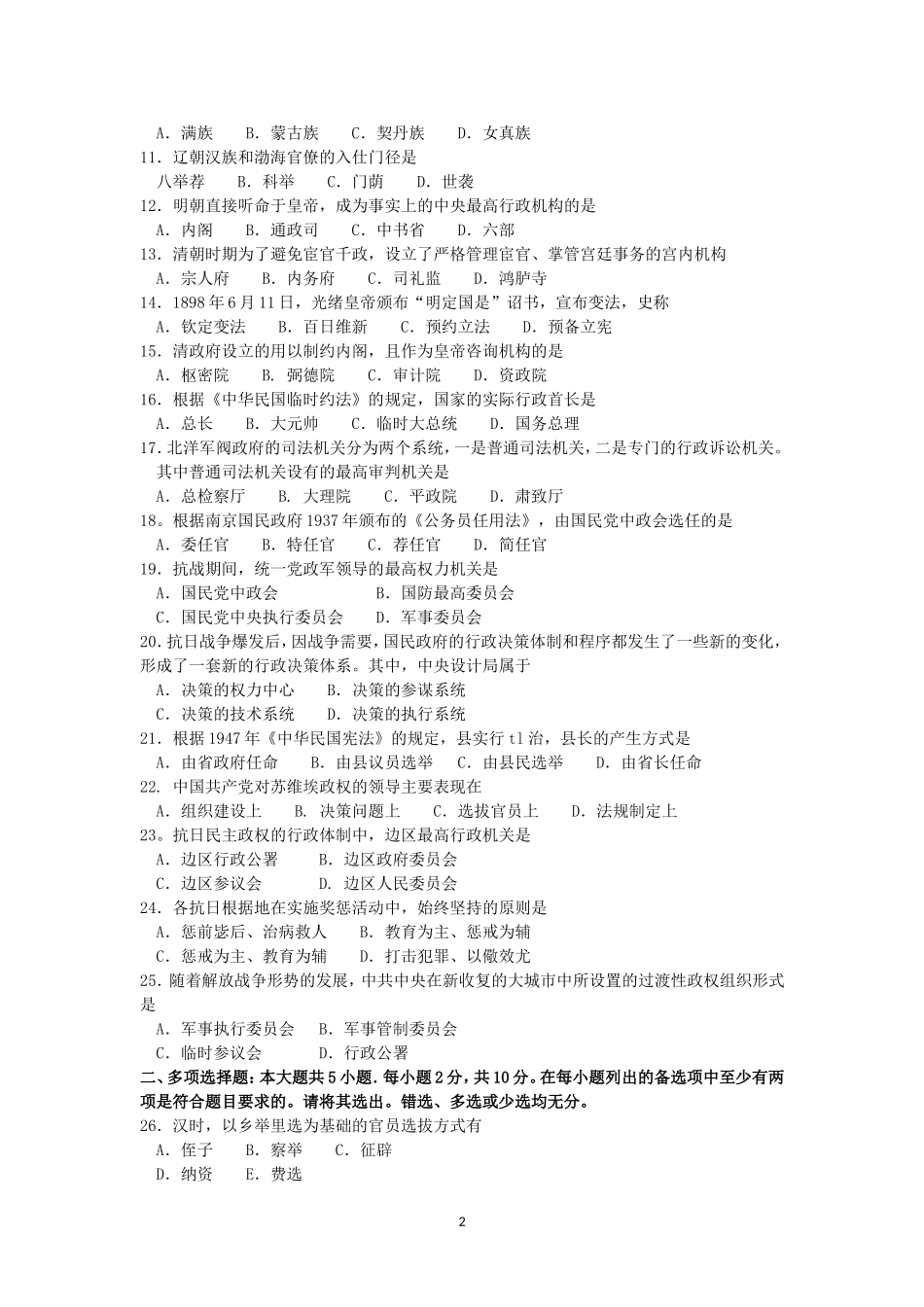 2018年4月自考中国行政史00322试题及答案_第2页