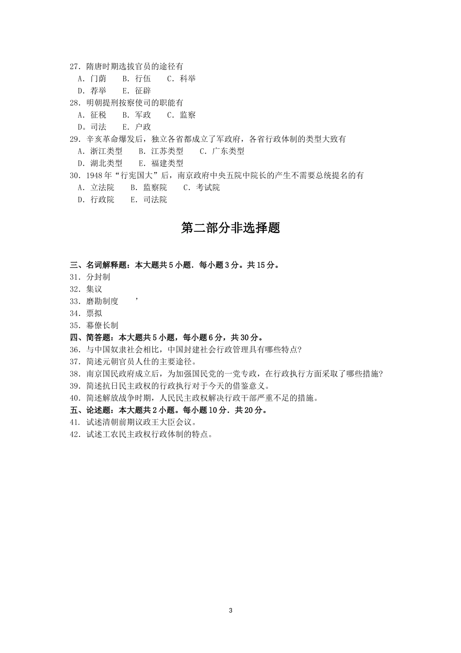 2018年4月自考中国行政史00322试题及答案_第3页
