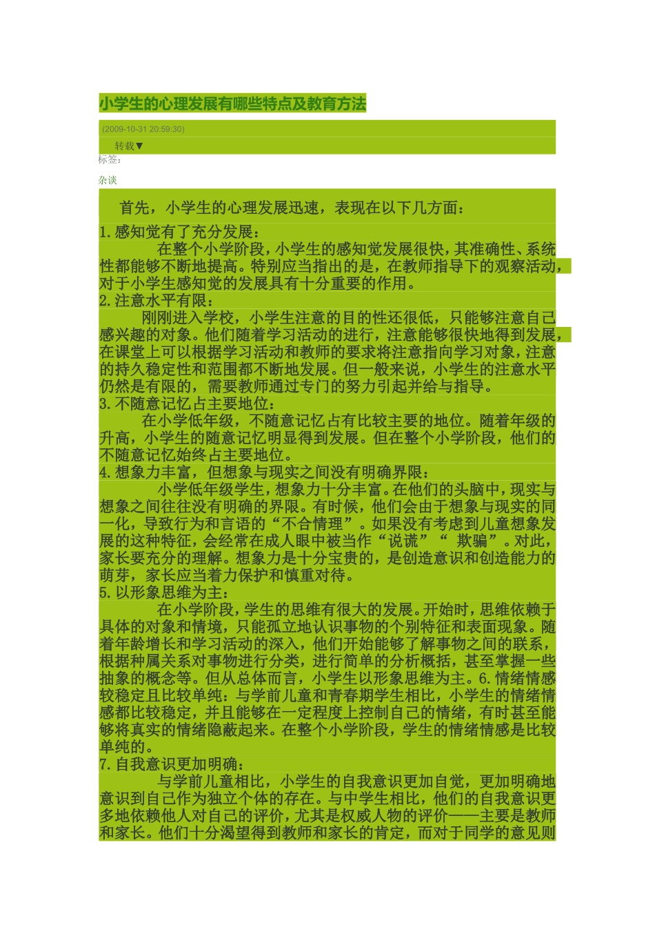 小学生的心理发展有哪些特点及教育方法_第1页