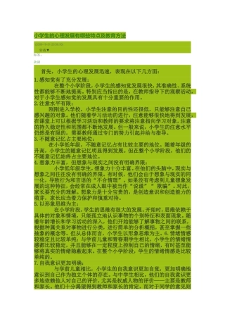 小学生的心理发展有哪些特点及教育方法