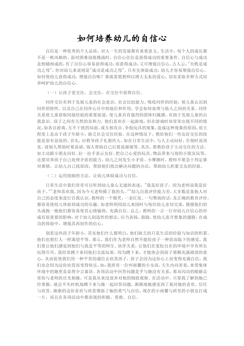 在幼儿园中如何培养幼儿的自信心？_第1页