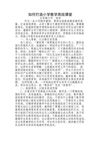 如何打造小学数学高效课堂2